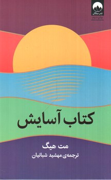 تصویر کتاب کتاب آسایش