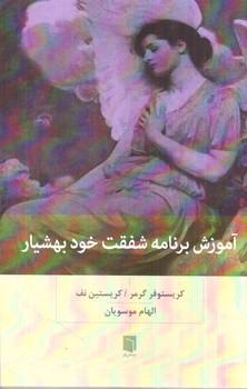 تصویر کتاب آموزش برنامه شفقت خود بهشیار