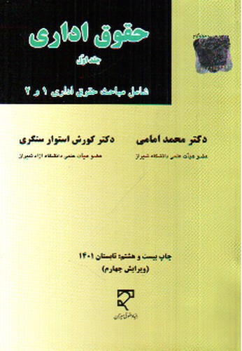 تصویر کتاب حقوق اداری (جلد اول) (ویرایش چهارم)