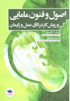 تصویر کتاب اصول و فنون مامایی و روش کار در اتاق عمل و زایمان