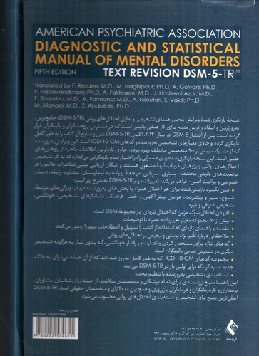 تصویر کتاب راهنمای تشخیصی و آماری اختلال های روانی (DSM-5-TR) ( ویرایش 5)