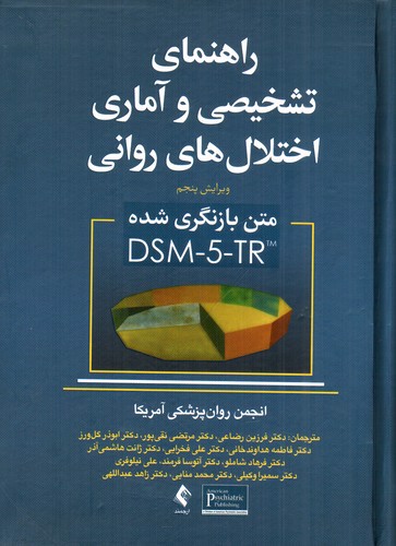 تصویر کتاب راهنمای تشخیصی و آماری اختلال های روانی (DSM-5-TR) ( ویرایش 5)