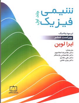 تصویر کتاب شیمی فیزیک (جلد اول) ویراست ششم