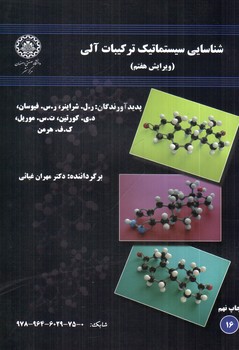 تصویر کتاب شناسایی سیستماتیک ترکیبات آلی (ویرایش هفتم)
