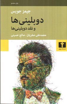 تصویر کتاب دوبلینی ها و نقد دوبلینی ها