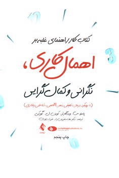 تصویر کتاب کتاب کار راهنمای غلبه بر اهمال کاری، نگرانی و کمال گرایی