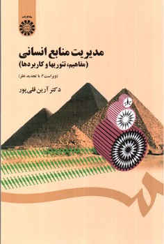 تصویر کتاب مدیریت منابع انسانی (1454)