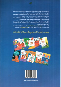 تصویر کتاب تیزهوشان بازی های هوش پیش دبستانی