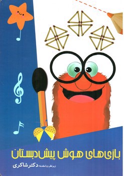 تصویر کتاب تیزهوشان بازی های هوش پیش دبستانی