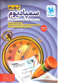 تصویر کتاب مهر و ماه سمپادیوم نهم