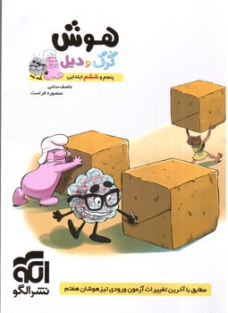 تصویر کتاب نشر الگو هوش کرک و دیل پنجم و ششم ابتدایی