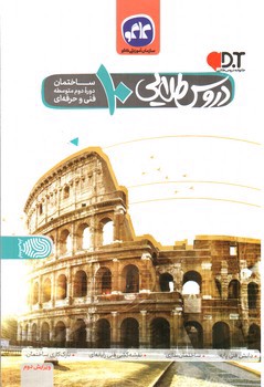 تصویر کتاب کاگو دروس طلایی دهم ساختمان