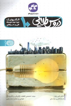 تصویر کتاب کاگو دروس طلایی دهم الکترونیک