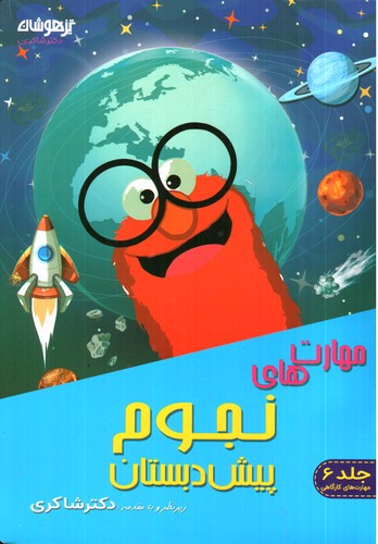 تصویر کتاب تیزهوشان مهارت های نجوم پیش دبستان