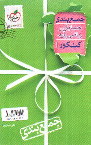 تصویر کتاب خیلی سبز جمع بندی حسابان و ریاضی پایه کنکور (دهم، یازدهم و دوازدهم)