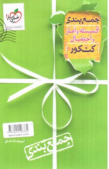 تصویر کتاب خیلی سبز جمع بندی گسسته و آمار و احتمال کنکور
