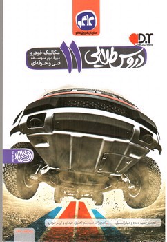 تصویر کتاب کاگو دروس طلایی یازدهم مکانیک خودرو