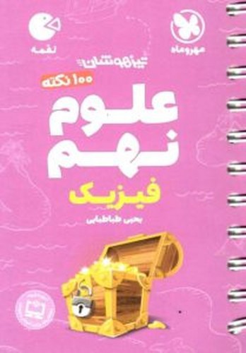 تصویر کتاب مهر و ماه 100 نکته علوم نهم فیزیک (تیزهوشان) (لقمه)
