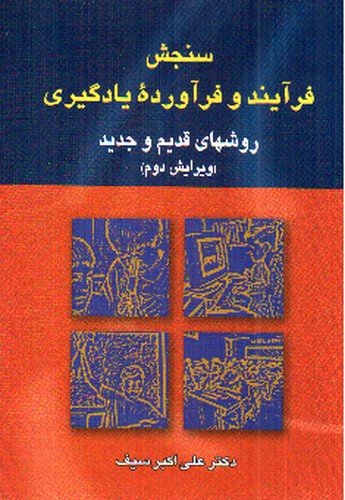 تصویر کتاب سنجش فرآیند و فرآورده یادگیری : روش های قدیم و جدید (ویرایش دوم)
