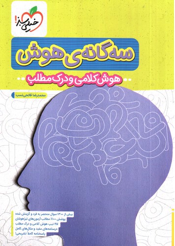 تصویر کتاب خیلی سبز سه گانه هوش کلامی و درک مطلب ششم به هفتم
