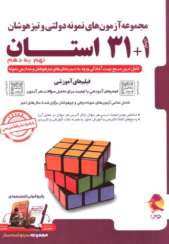 تصویر کتاب پویش مجموعه آزمون های نمونه دولتی و تیزهوشان 1+31 استان (نهم به دهم)