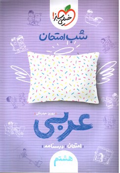 تصویر کتاب خیلی سبز  عربی هشتم (شب امتحان)