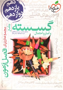 تصویر کتاب خیلی سبز گسسته و آمار و احتمال جامع (فصل آزمون)