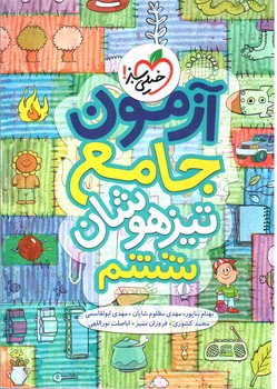 تصویر کتاب خیلی سبز آزمون جامع تیزهوشان ششم 