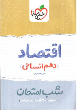 تصویر کتاب خیلی سبز اقتصاد دهم انسانی (شب امتحان)