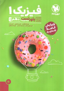 تصویر کتاب مهر و ماه فیزیک 1 دهم ریاضی (پاور تست)