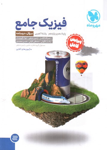 تصویر کتاب مهر و ماه فیزیک جامع دهم و یازدهم تجربی (سوال - درسنامه)