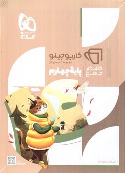 تصویر کتاب گاج کتاب کار جامع چهارم (کارپوچینو)
