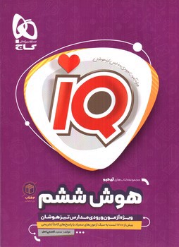 تصویر کتاب گاج هوش ششم (10 آزمون شبیه ساز) (IQ)
