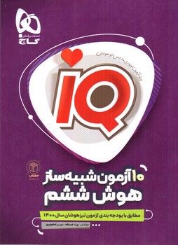تصویر کتاب گاج هوش ششم (10 آزمون شبیه ساز) (IQ)