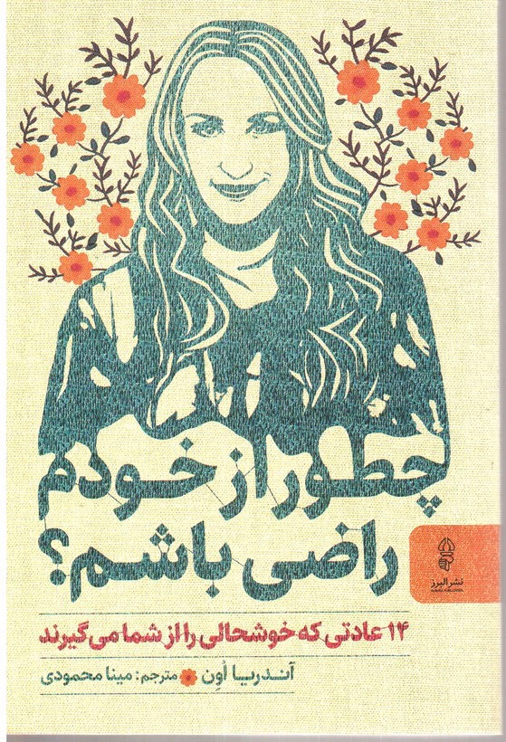 تصویر کتاب چطور از خودم راضی باشم