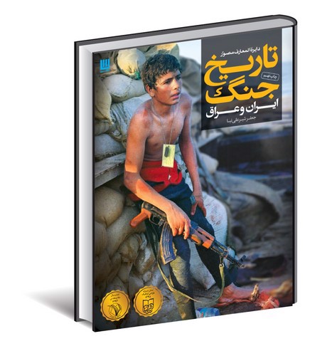 تصویر کتاب دایره المعارف مصور تاریخ جنگ ایران و عراق