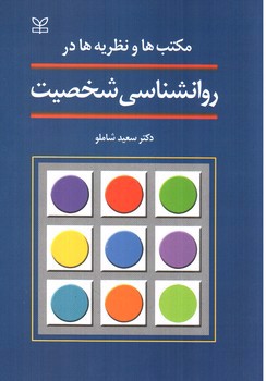 تصویر کتاب مکتب ها و نظریه ها در روانشناسی شخصیت