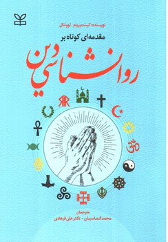تصویر کتاب مقدمه ای کوتاه بر روان شناسی دین