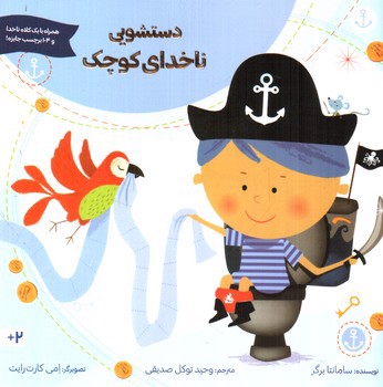 تصویر کتاب دستشویی ناخدای کوچک