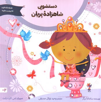 تصویر کتاب دستشویی شاهزاده پریان