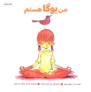 تصویر کتاب من یوگا هستم