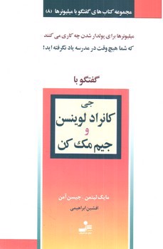 تصویر کتاب گفتگو با جی کانراد لوینسن و جیم مک کن (گفتگو با میلیونرها 8)