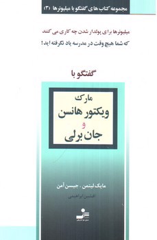 تصویر کتاب گفتگو با مارک ویکتور هانسن و جان برلی (گفتگو با میلیونرها 3)