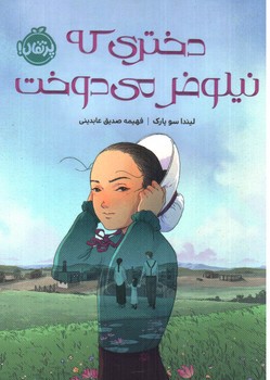 تصویر کتاب دختری که نیلوفر می دوخت