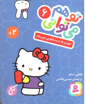 تصویر کتاب خودم به دستشویی می روم (تو هم می توانی 6)