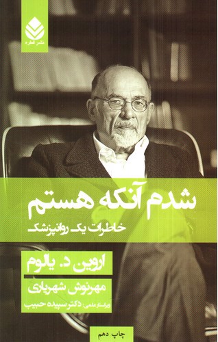تصویر کتاب شدم آنکه هستم: خاطرات یک روانپزشک