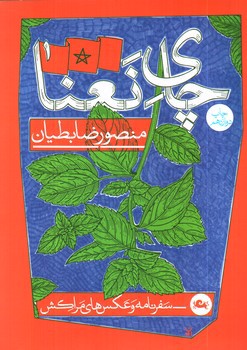 تصویر کتاب چای نعنا