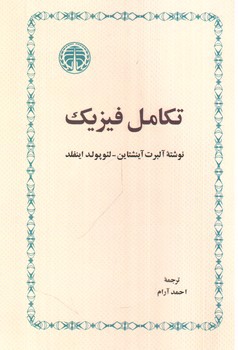 تصویر کتاب تکامل فیزیک