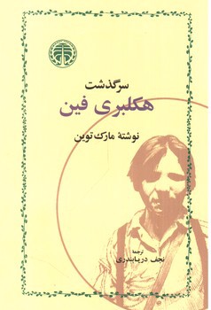 تصویر کتاب سرگذشت هکلبری فین