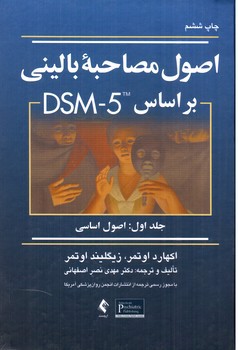 تصویر کتاب اصول مصاحبه ی بالینی بر اساس DSM-5 ( جلد اول - اصول اساسی)